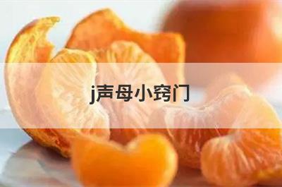 j声母小窍门