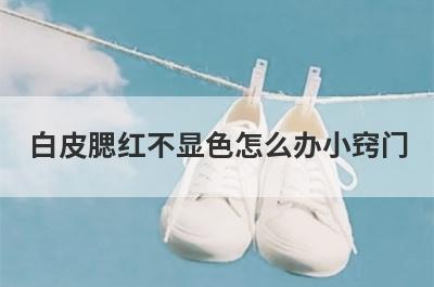 白皮腮红不显色怎么办小窍门
