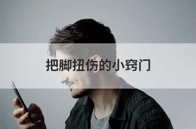 把脚扭伤的小窍门