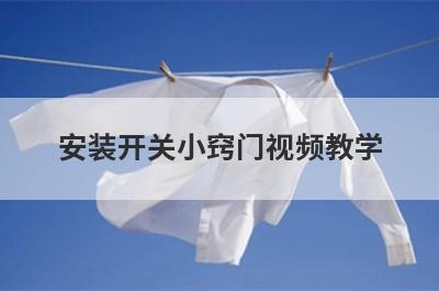 安装开关小窍门视频教学