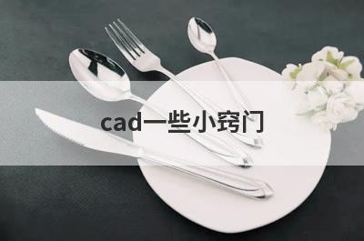 cad一些小窍门