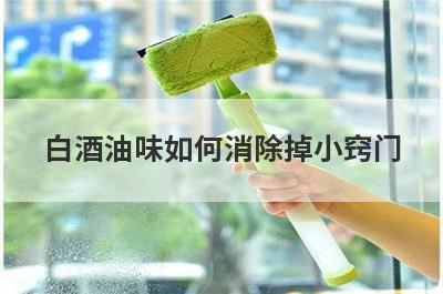 白酒油味如何消除掉小窍门