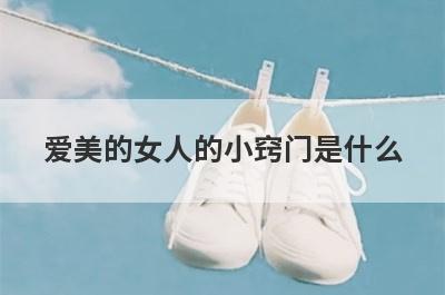 爱美的女人的小窍门是什么