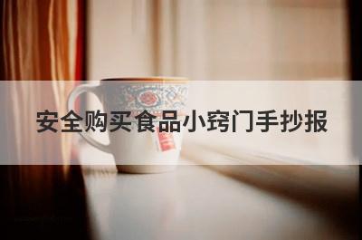 安全购买食品小窍门手抄报