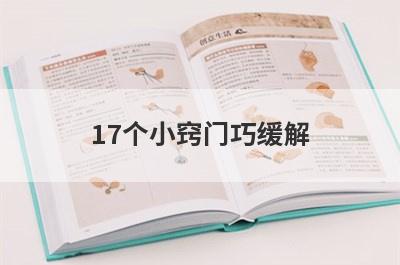 17个小窍门巧缓解