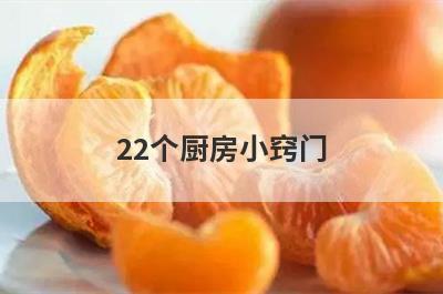 22个厨房小窍门