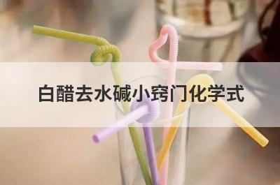 白醋去水碱小窍门化学式