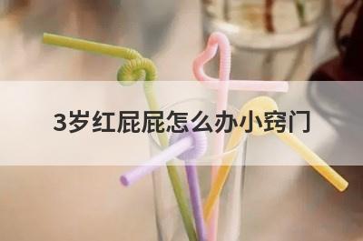 3岁红屁屁怎么办小窍门