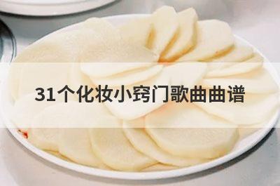 31个化妆小窍门歌曲曲谱