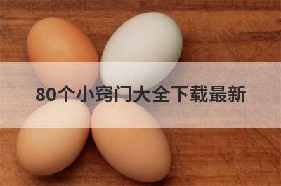 80个小窍门大全下载最新