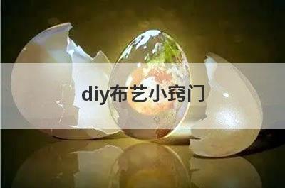 diy布艺小窍门