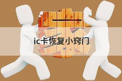 ic卡恢复小窍门