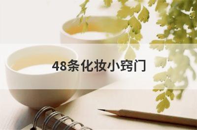 48条化妆小窍门