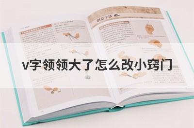 v字领领大了怎么改小窍门