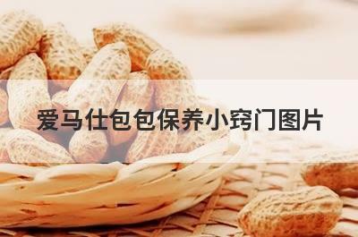 爱马仕包包保养小窍门图片