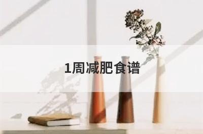 1周减肥食谱