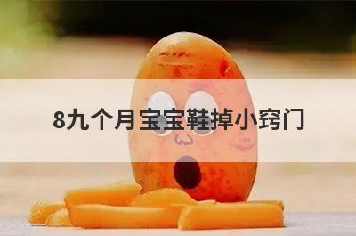 8九个月宝宝鞋掉小窍门