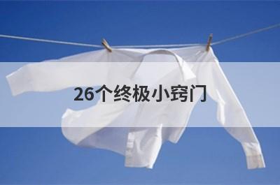 26个终极小窍门
