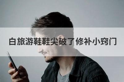 白旅游鞋鞋尖破了修补小窍门