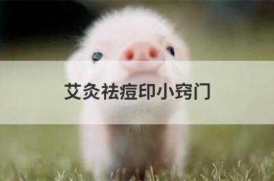 艾灸祛痘印小窍门(白醋祛痘印的小窍门)