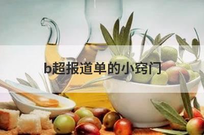 b超报道单的小窍门