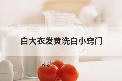 白大衣发黄洗白小窍门