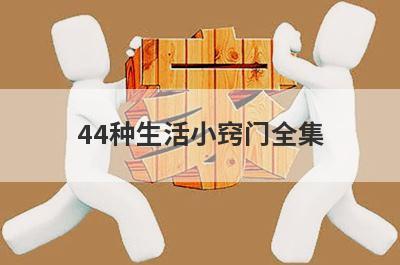 44种生活小窍门全集