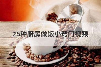 25种厨房做饭小窍门视频