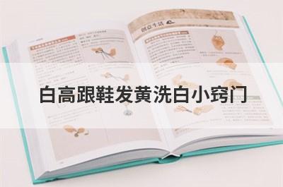 白高跟鞋发黄洗白小窍门