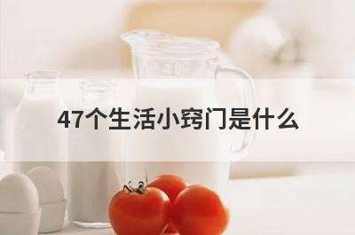 47个生活小窍门是什么
