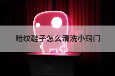 暗纹鞋子怎么清洗小窍门