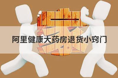 阿里健康大药房退货小窍门