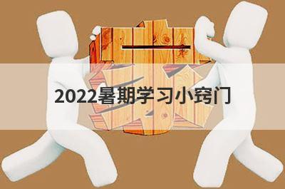 2022暑期学习小窍门