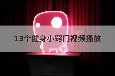 13个健身小窍门视频播放
