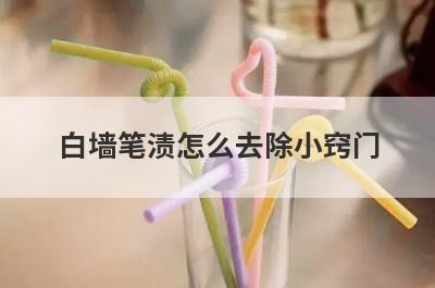 白墙笔渍怎么去除小窍门