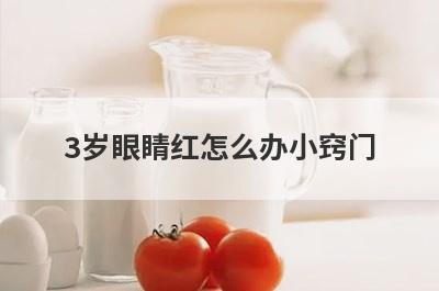 3岁眼睛红怎么办小窍门