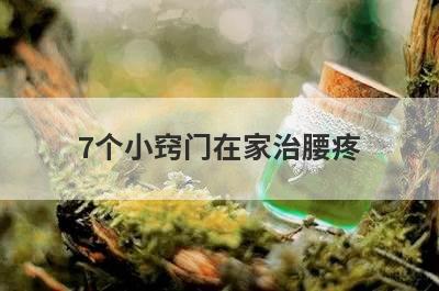 7个小窍门在家治腰疼(怎么在家自己治腰疼)