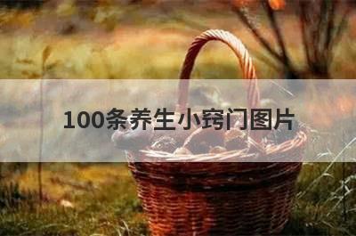 100条养生小窍门图片