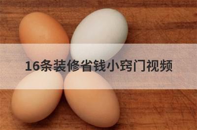 16条装修省钱小窍门视频