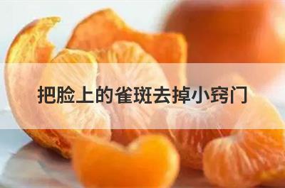 把脸上的雀斑去掉小窍门