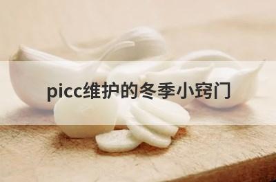 picc维护的冬季小窍门
