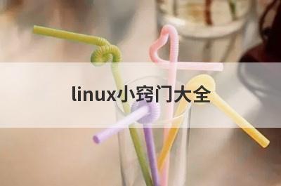 linux小窍门大全