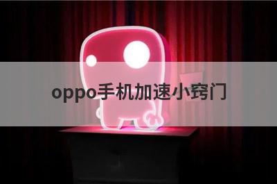 oppo手机加速小窍门