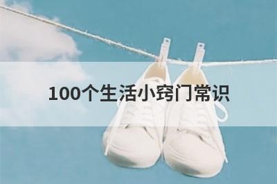 100个生活小窍门常识