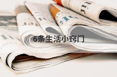 6条生活小窍门