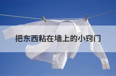 把东西粘在墙上的小窍门