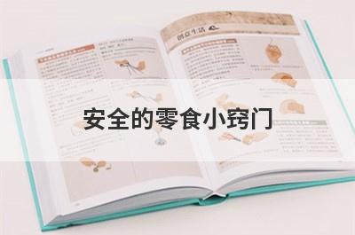 安全的零食小窍门