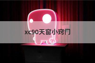 xc90天窗小窍门