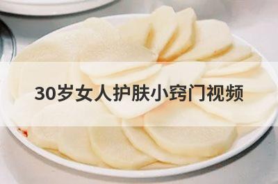 30岁女人护肤小窍门视频