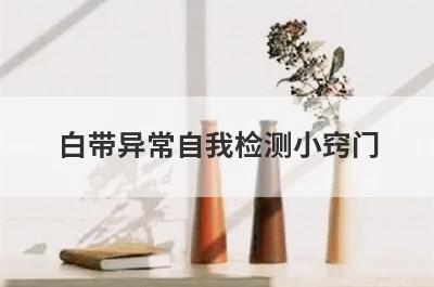 白带异常自我检测小窍门